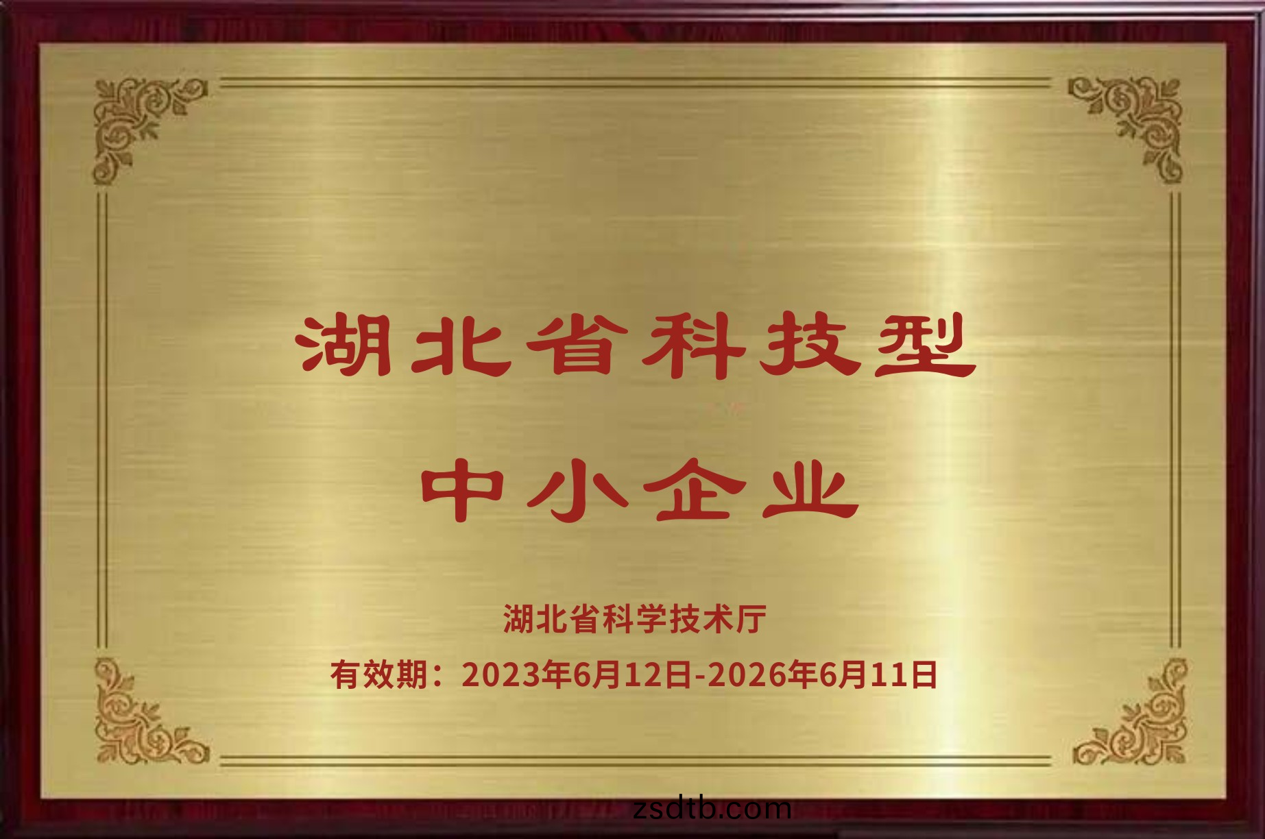 湖北省科技型中小(xiao)企業(ye)